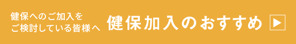 東京ディズニーリゾート 健康増進事業 保健事業 パッケージ工業健康保険組合