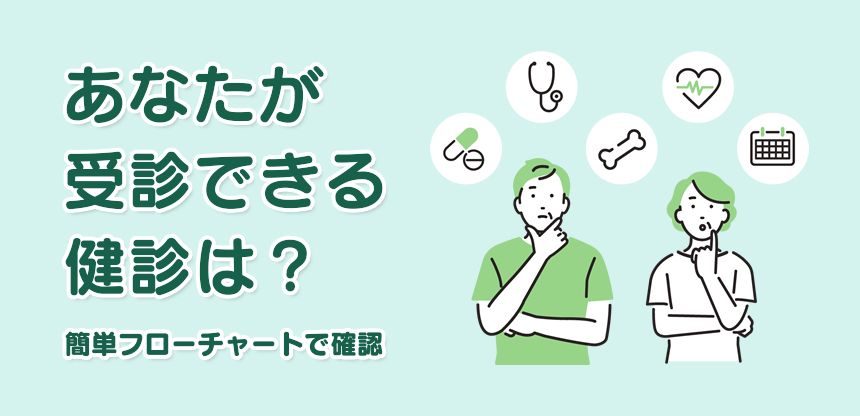 あなたが受診できる健診は？