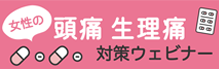 女性特有疾患にかかるOTC医薬品セミナー