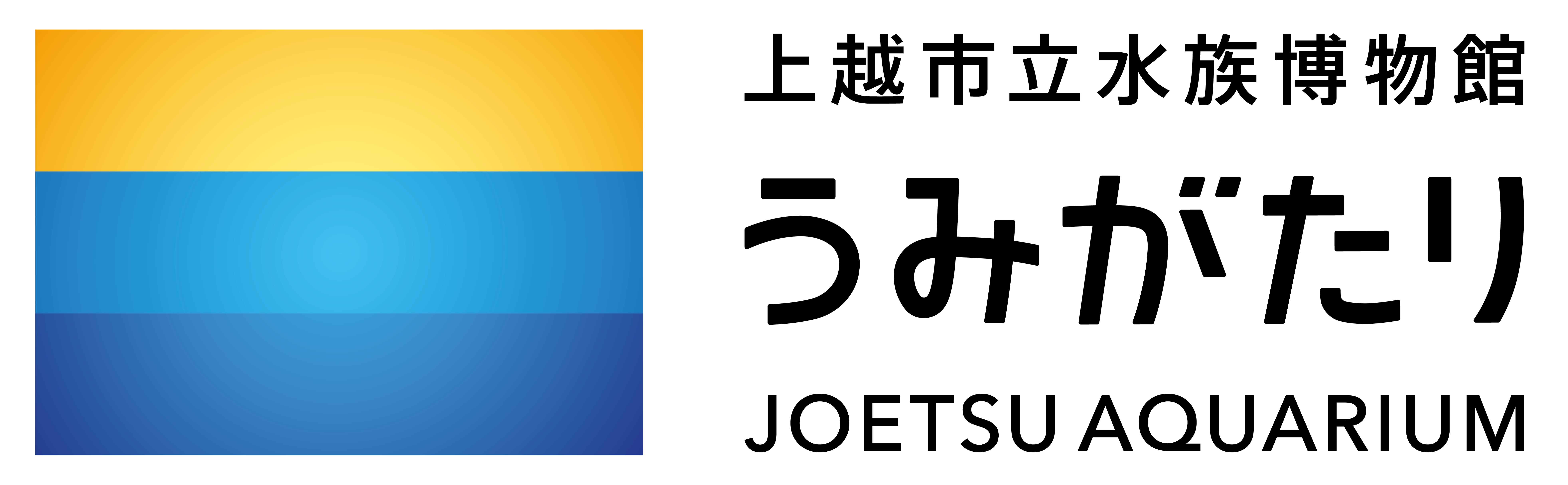 上越市立水族博物館 うみがたり
